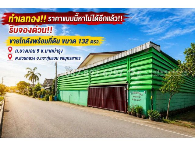 ขายโกดังพร้อมที่ดิน ถนนบางบอน 5 (กระทุ่มแบน-สมุทรสาคร) ซอยนาคบำรุง ขนาด 132 ตารางวา ขายเพียง 4.5 ล้านบาท ทำเลทอง