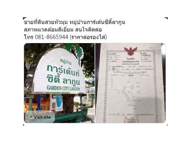 ขายที่ดินสวยหัวมุม หมู่บ้านการ์เด้นซิตี้ลากูน สภาพแวดล้อมดีเยี่ยม ปลอดภัย