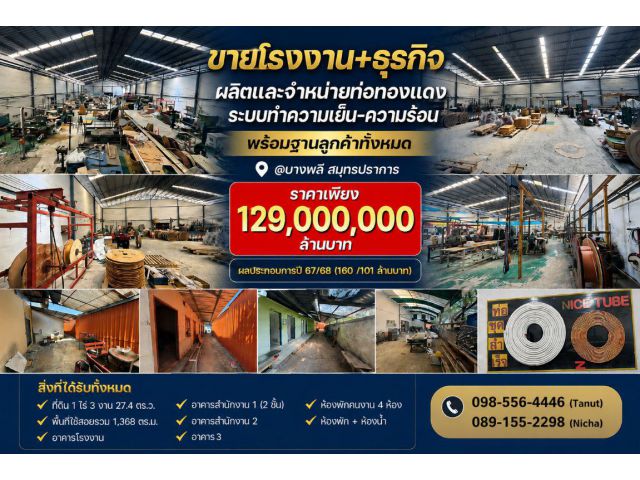 ขายโรงงาน+ธุรกิจผลิตและจำหน่ายท่อทองแดง ระบบทำความเย็น-ความร้อน พร้อมฐานลูกค้าทั้งหมด @บางพลี สมุทรปราการ