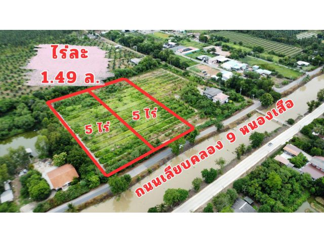 ที่ดินทำเลทอง คลอง9 หนองเสือ ติดถนนใหญ่ เหมาะทำธุรกิจ