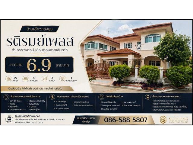 บ้านเดี่ยวหลังมุม | รติรมย์เพลส ทำเลราชพฤกษ์ ราคาขาย 6.9 ล้านบาท