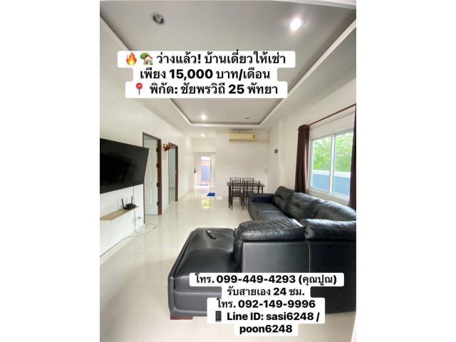 ว่างแล้ว! บ้านเดี่ยวให้เช่า เพียง 15,000 บาท/เดือน พิกัด: ชัยพรวิถี 25 พัทยา PR: ad
