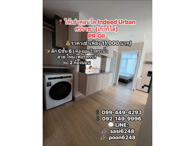 #ให้เช่าคอนโด INDEED URBAN ศรีราชา (เก้ากิโล) (รหัสทรัพย์: PR-Gil)