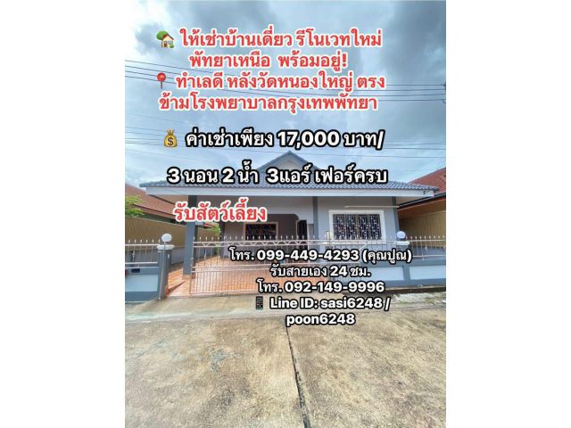#ให้เช่าบ้านเดี่ยว รีโนเวทใหม่ พร้อมอยู่! พัทยาเหนือ ทำเลดี หลังวัดหนองใหญ่ ตรงข้ามโรงพยาบาลกรุงเทพพัทยา PR:admin