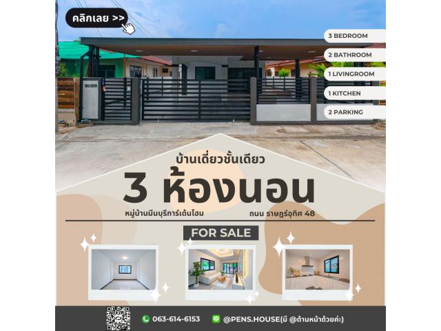 ขายบ้านเดี่ยว 1 ชั้น มีนบุรีการ์เด้นโฮม ราษฎร์อุทิศ 48 ขนาด 50 ตรว. 3 นอน 2 น้ำ สภาพดีพร้อมอยู่