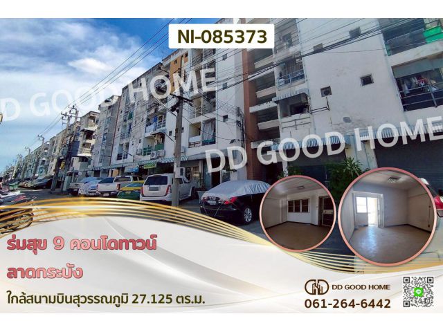 ร่มสุข 9 คอนโดทาวน์ ลาดกระบัง ใกล้สนามบินสุวรรณภูมิ NI-085373