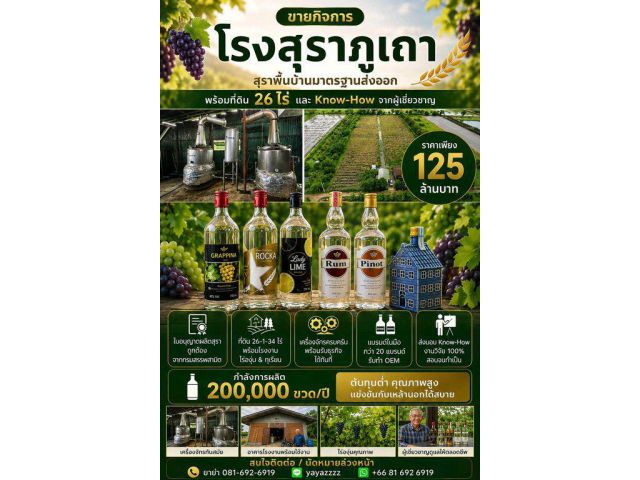 ขายกิจการ "โรงกลั่นสุราภูเถา" สุราพื้นบ้านมาตรฐานส่งออก พร้อมที่ดิน 26 ไร่ และ Know-How จากผู้เชี่ยวชาญ
