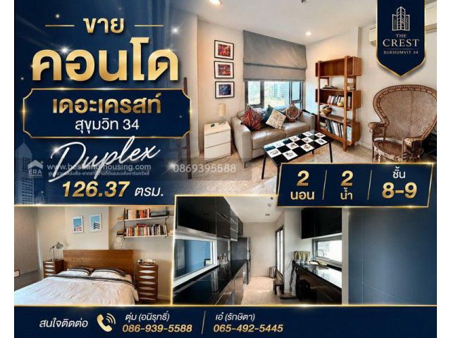 ขาย คอนโด เดอะเครสท์ สุขุมวิท34 Duplex 126.37 ตรม. 2 นอน 2 น้ำ ชั้น 8-9
