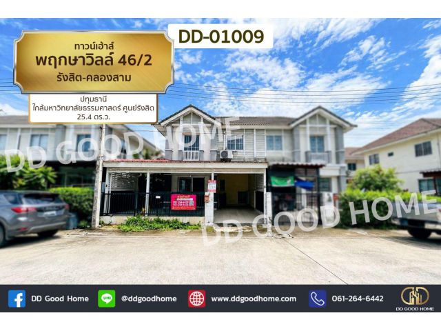 ทาวน์เฮ้าส์ พฤกษาวิลล์ 46/2 รังสิต-คลองสาม ปทุมธานี ใกล้มหาวิทยาลัยธรรมศาสตร์ ศูนย์รังสิต DD-01009