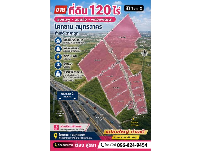 ขายที่ดิน 120 ไร่ ผังชมพู พระราม2 โคกขาม สมุทรสาคร ถมแล้ว ราคาถูก พร้อมใบอนุญาต รง.4