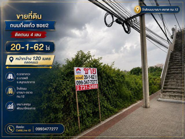 ขายที่ดิน ถนนกิ่งแก้ว ซอย2 ติดถนน4เลน 20-1-62ไร่ หน้ากวาง120เมตรตลอดแนว ต.ราชาเทวะ อ.บางพลี จ.สมุทรปราการ ใกล้ถนนบางนา-ต