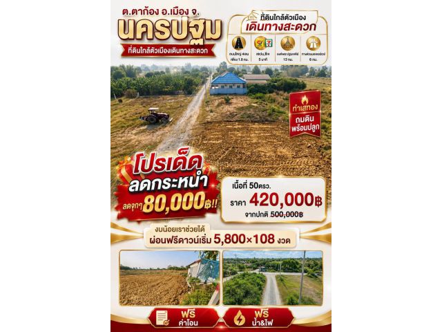 ที่ดิน ตาก้อง นครปฐม สด ผ่อนได้