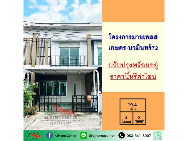 ขายทาวน์โฮม19.4ตรว. ม.มายเพลส เกษตร-นวมินทร์72 ปรับปรุงบางส่วน สวยพร้อมอยู่ ฟรีค่าโอน