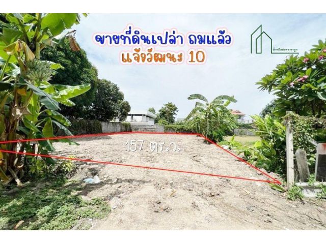 ที่ดินแจ้งวัฒนะ 10 (ซ. เปาอินทร์) ตลาดบางเขน 157 ตารางวา พร้อมสร้างบ้าน