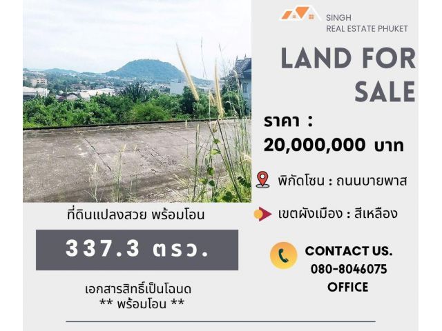 ** LAND FOR SALE ** ที่ดินเปล่าขนาด 337.3 ตรว. ( แยกโลตัสภูเก็ต - บายพาส )