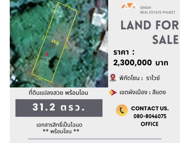 ** LAND FOR SALE ** ที่ดินเปล่าขนาด  31.2 ตรว. (  ซอยห้าแยกฉลอง - ราไวย์ )