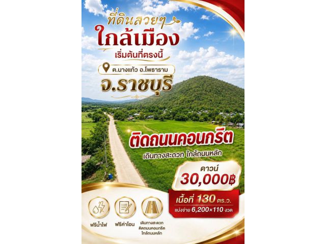 ที่ดิน นางแก้ว ราชบุรี