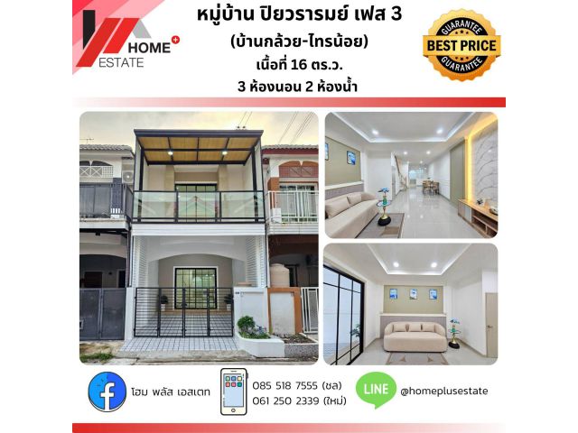 หมู่บ้านปิยวรารมย์ เฟส 1 (ซอย 1/14)ทาวน์เฮ้าส์รีโนเวทใหม่ พร้อมอยู่ ทำเลดีใกล้ตลาดอิคิว บางบัวทอง