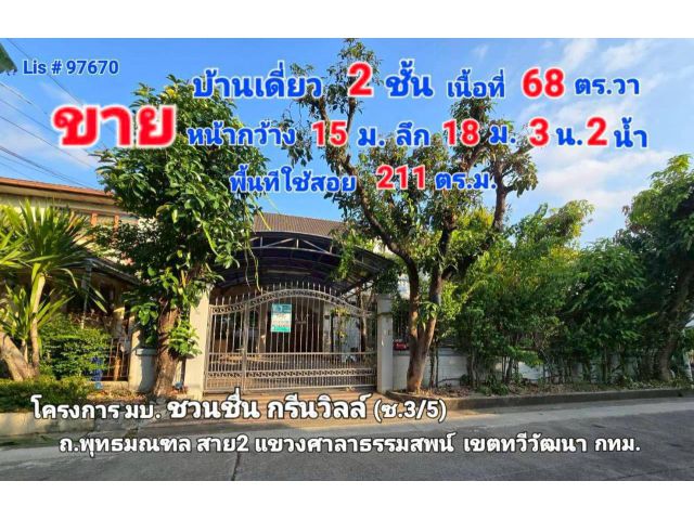 ขายบ้านเดี่ยว 2 ชั้น มบ.ชวนชื่น พาร์ค วิลล์ (กาญจนาภิเษก) โครงการกรีนวิลล์
