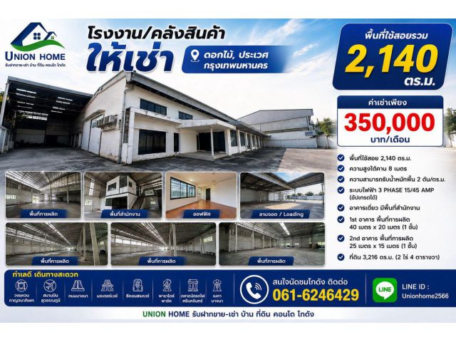 ให้เช่าโรงงาน-คลังสินค้า 2,140 ตร.ม. ประเวศ-ดอกไม้ สูง 8 ม. พื้นรับ 2 ตัน/ตร.ม. ไฟ 3 เฟส (N.2311)