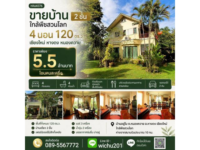 H076-ขายบ้าน 2 ชั้น, ใกล้พืชสวนโลก 4 ห้องนอน, 120 ตรว, หนองควาย, หางดง, เชียงใหม่
