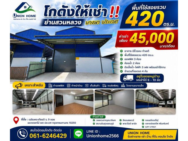 โกดังให้เช่า 420 ตร.ม. ทำเลเฉลิมพระเกียรติ ร.9 ไฟ 3 เฟส รถ 6–10 ล้อเข้าได้ (N.2312)