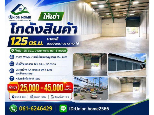 โกดังให้เช่า บางนา-ตราด กม.16 ขนาด 125 ตร.ม. รถบรรทุกเข้าได้ พร้อมใช้งาน (N.2313)