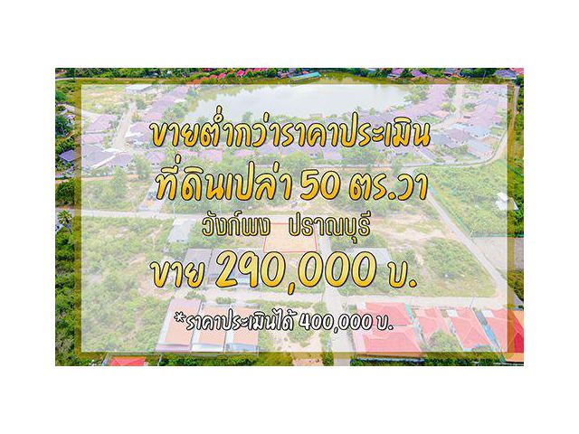 ขายที่ดินต่ำกว่าราคาประเมิน 50 ตร.วา