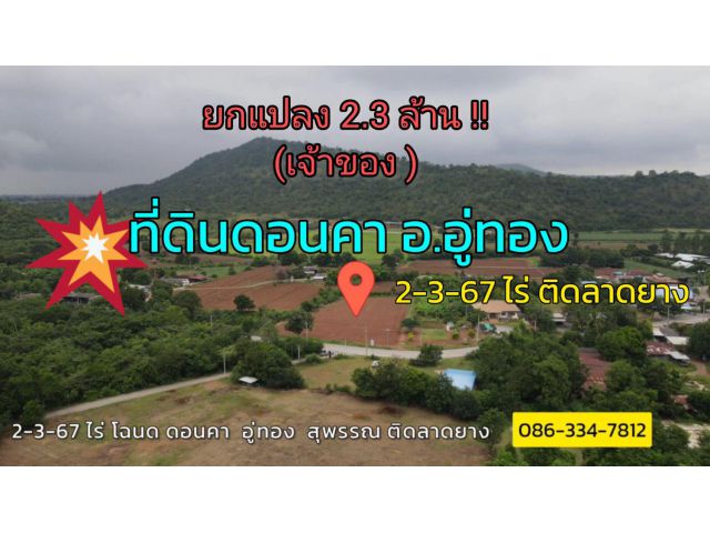 ติดลาดยาง 2-3-67 ไร่ !! ราคายกแปลง 2.3 ล้าน !! เจ้าของ !!