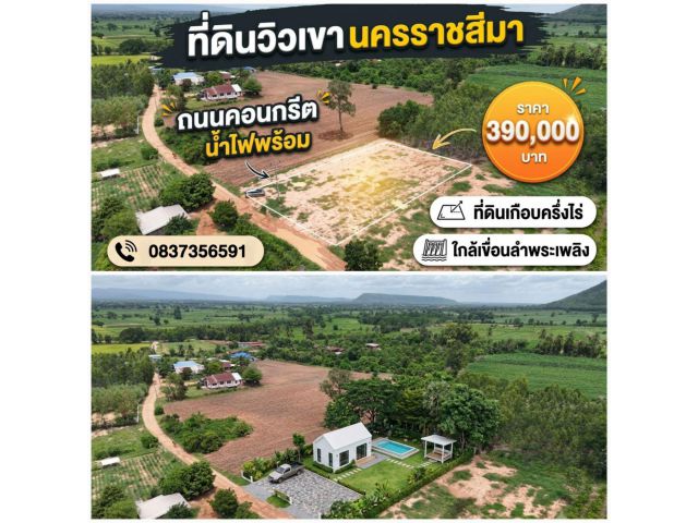 ที่ดินวิวเขา 390,000 บาท! เกือบครึ่งไร่ ปักธงชัย โคราช มีแค่ 2 แปลง