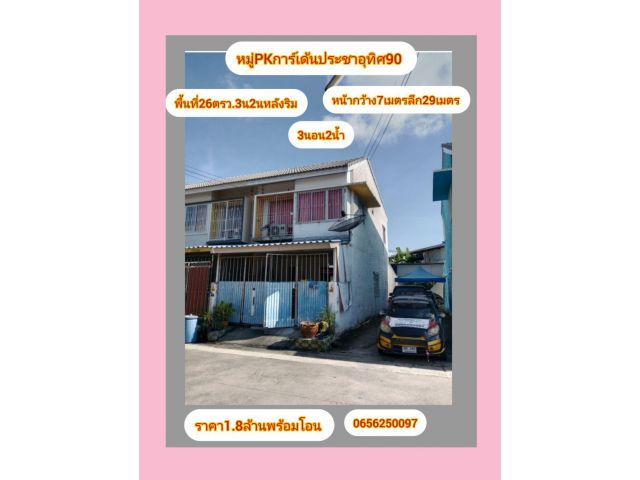 ทาวน์เฮ้าส์หัวมุม