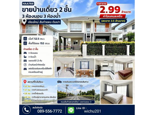 HAA769 ขาย บ้านเดี่ยว 2 ชั้น (ม.กาญจน์กนกวิลล์ 20) ต.ต้นเปา อ.สันกำแพง จ.เชียงใหม่