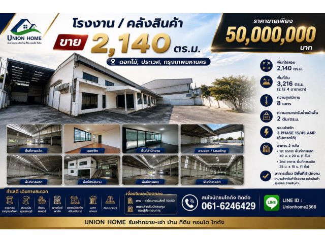 ขายโรงงาน–คลังสินค้า พร้อมที่ดินกว่า 2 ไร่ ประเวศ–ดอกไม้ พื้นที่ใช้สอย 2,140 ตร.ม. (N.2319)