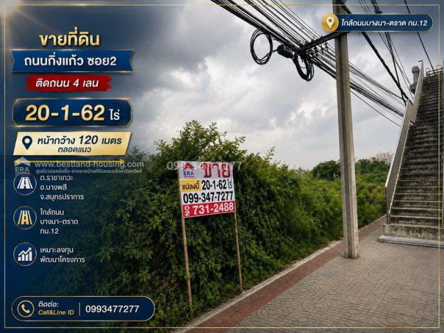 ขายที่ดิน ถนนกิ่งแก้ว ซอย2 ติดถนน4เลน 20-1-62ไร่ หน้ากวาง120เมตรตลอดแนว ต.ราชาเทวะอ.บางพลีจ.สมุทรปราการใกล้ถนนบางนา-ตราด