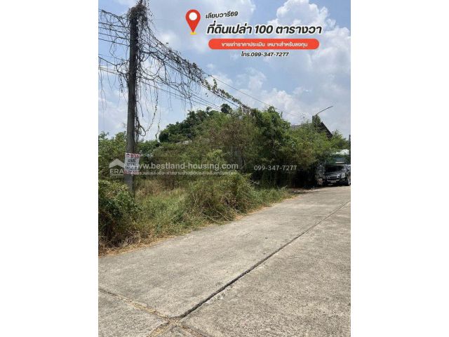 ขายที่ดินเลียบวารี69 เท่าประเมินฯ แขวงโคกแฝด เขตหนองจอก เข้าซอย850เมตรเหมาะสำหรับสร้างบ้าน ทำโกดัง คลังสินค้า หรือลงทุน