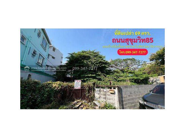 ขายที่ดิน ซอยสุขุมวิท85 ถนนสุขุมวิท แขวงบางจาก เขตพระโขนง แถมบ้านไม้2ชั้นตามสภาพ ใกล้รถไฟฟ้าBTSสถานีบางจาก