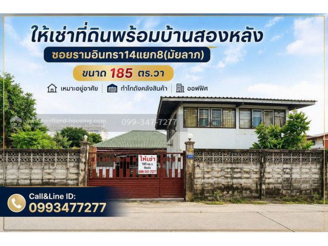 ให้เช่าที่ดินพร้อมบ้านสองหลัง ซอยรามอินทรา14แยก8(มัยลาภ) ขนาด 185 ตร.วา เหมาะอยู่อาศัย ทำโกดังคลังสินค้า ออฟฟิศ