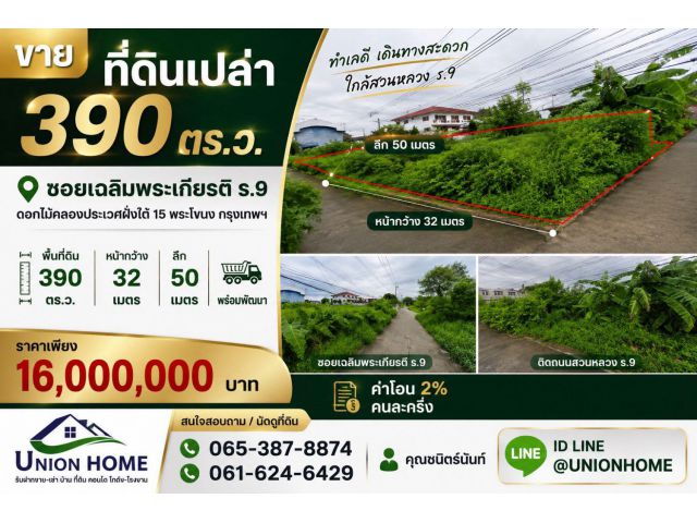 ขายที่ดินขนาด 390 ตร.ว. เฉลิมพระเกียรติ ร.9 ถมแล้ว หน้ากว้าง 32 เมตร (N.2323)