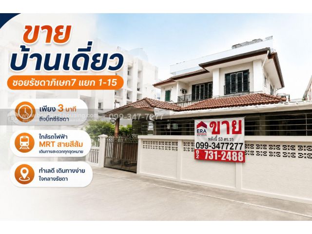 ขายบ้านเดี่ยว ซอยรัชดาภิเษก7แยก1-15 เพียง3นาทีถึงบิ๊กซีรัชดา ใกล้รถไฟฟ้า MRTสายสีส้ม ส่วนตะวันตก(ศูนย์วัฒนธรรมฯ-บางขุนนน