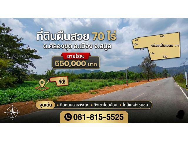ขายที่ดินสตูลผืนใหญ่ทำเลศักยภาพ วิวภูเขา 70ไร่