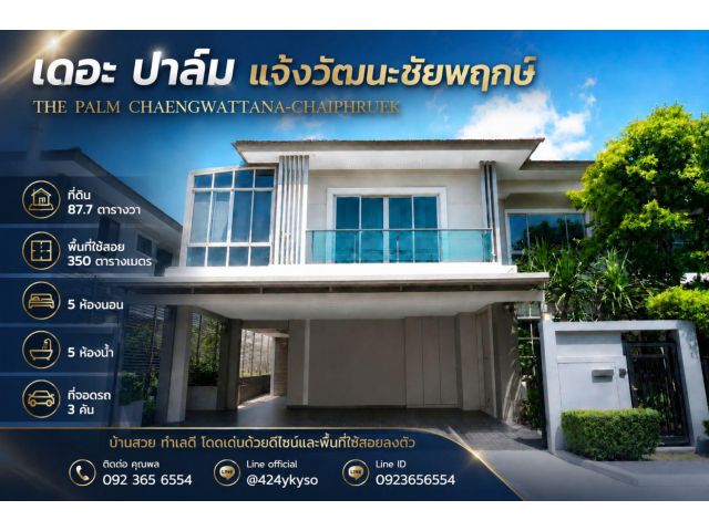 ขายบ้าน 2 ชั้น เดอะ ปาล์ม แจ้งวัฒนะ-ชัยพฤกษ์ (The Palm Chaengwattana-Chaiyaphruek) พิกัด: ต.บางตะไนย์ อ.ปากเกร็ด จ.นนทบ