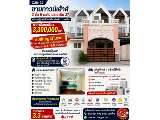 ขายทาวน์โฮม3ชั้นประชาชื่น27