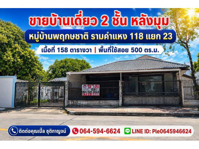 ขายบ้านเดี่ยวหลังมุม หมู่บ้านพฤกษชาติ รามคำแหง 118 แยก 23 เนื้อที่ 158 ตารางวา | พื้นที่ใช้สอยประมาณ 500 ตร.ม. | 2 ชั้น