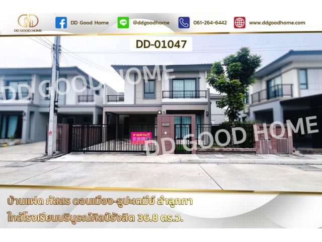 บ้านแฝด ภัสสร ดอนเมือง-ธูปะเตมีย์ ลำลูกกา ใกล้โรงเรียนบริบูรณ์ศิลป์รังสิต DD-01047