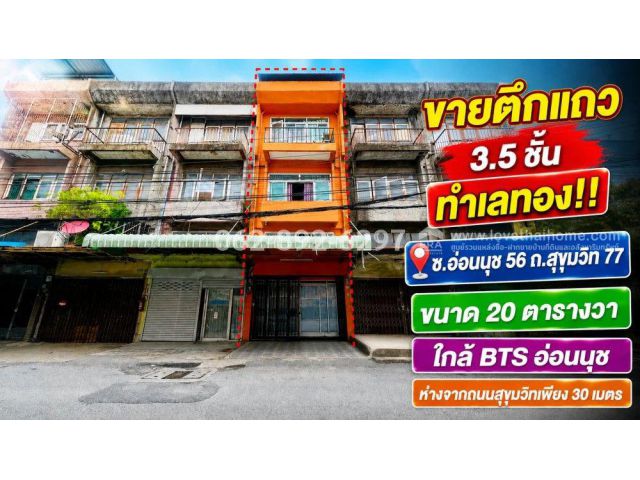 ขายตึกแถว 3.5 ชั้น ทำเลทองอ่อนนุช บนถนนสุขุมวิท77 ขนาด 20 ตารางวา ขายเพียง 3.5 ล้านบาทเท่านั้น ใกล้ BTS อ่อนนุช