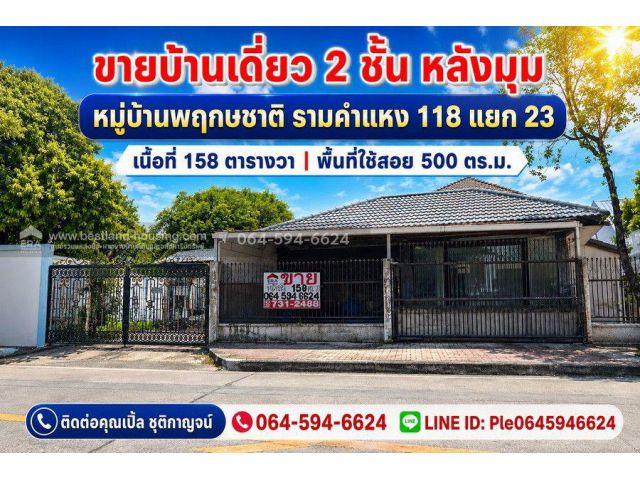 ขายบ้านเดี่ยวหลังมุม หมู่บ้านพฤกษชาติ รามคำแหง 118 แยก 23 เนื้อที่ 158 ตารางวา | พื้นที่ใช้สอยประมาณ 500 ตร.ม. | 2 ชั้น