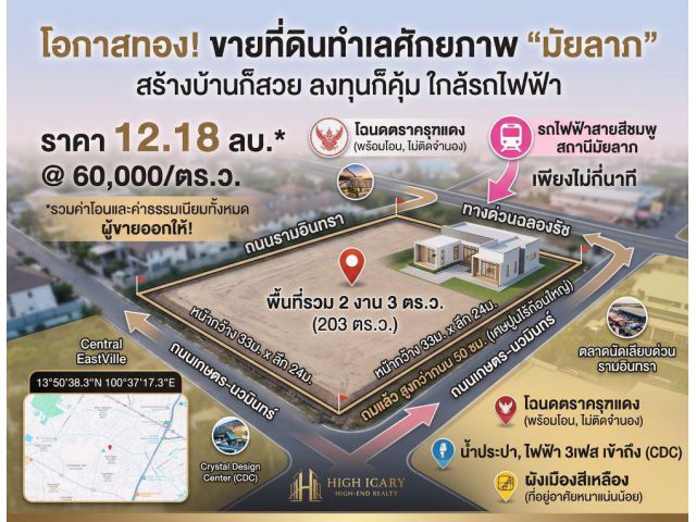 ขายที่ดิน 2 งาน 3 ตร.ว. ซอยมัยลาภ ประเสริฐมนูกิจ 29 แยก 8 ถมแล้ว พร้อมโอน
