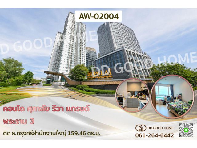 คอนโด ศุภาลัย ริวา แกรนด์ พระราม 3 ติด ธ.กรุงศรีสำนักงานใหญ่ AW-02004