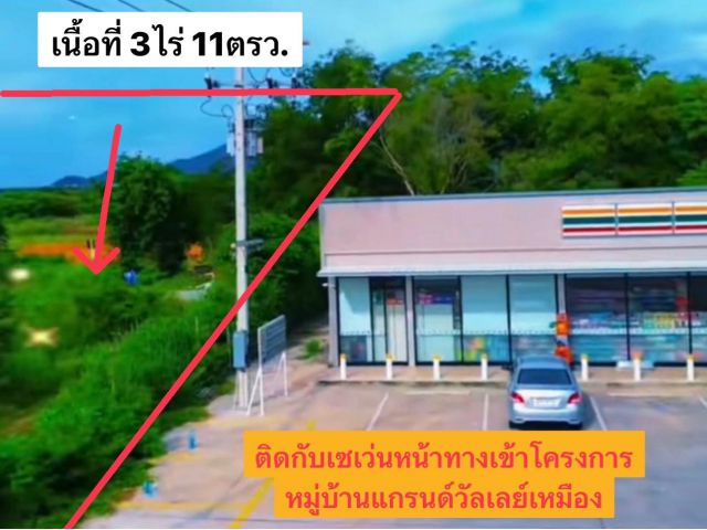 ด่วนที่ดินติดเซเว่นทางเข้าหมู่บ้านแกรนด์วัลเลย์เหมือง เนื้อที่ 3ไร่11ตรว. เหมา 19.5ล้าน ต.เหมือง อ.เมือง จ.ชลบุรี