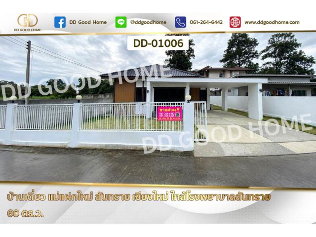 บ้านเดี่ยว แม่แฝกใหม่ สันทราย เชียงใหม่ ใกล้โรงพยาบาลสันทราย DD-01006